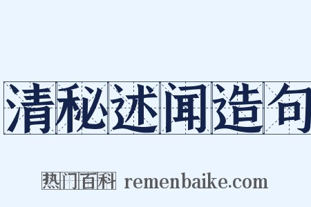 清秘述闻造句是什么意思的图片